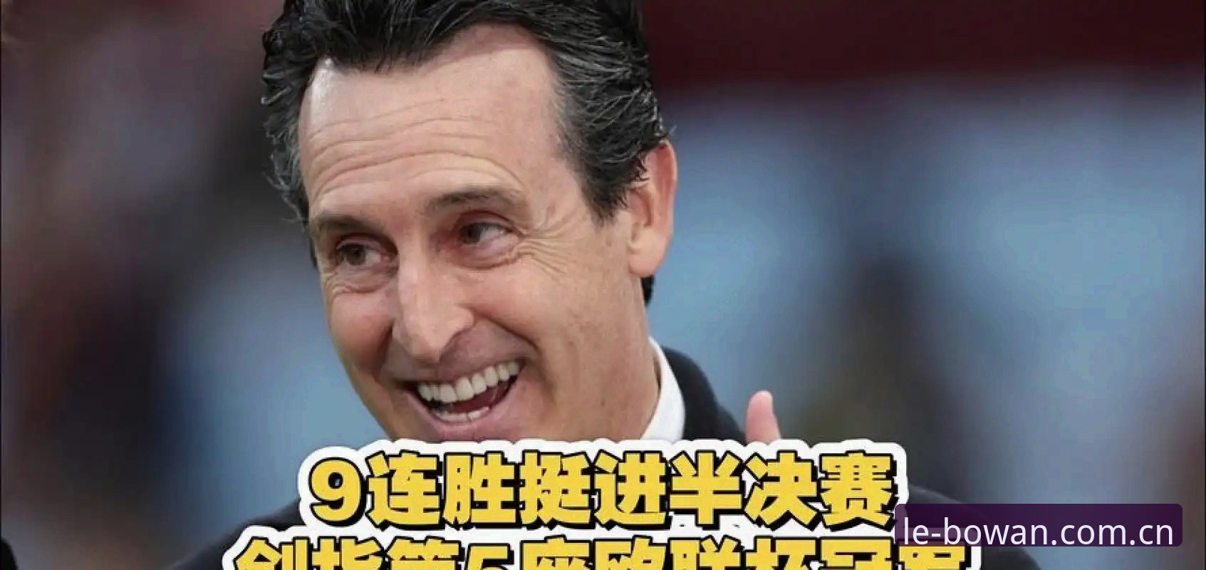 欧联杯决赛战报：阿斯顿维拉3-0完胜弗赖堡，埃梅里五夺欧联创纪录