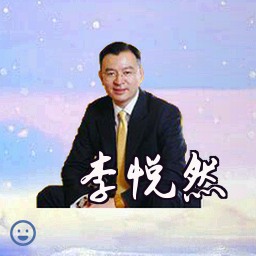 李悦然