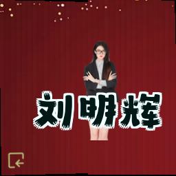 刘明辉